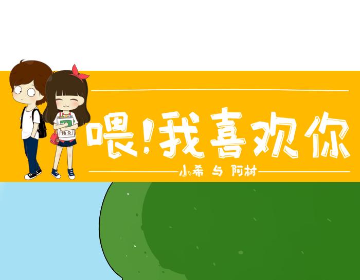 《喂！我喜欢你》第3话 军训偶遇李树 第1页