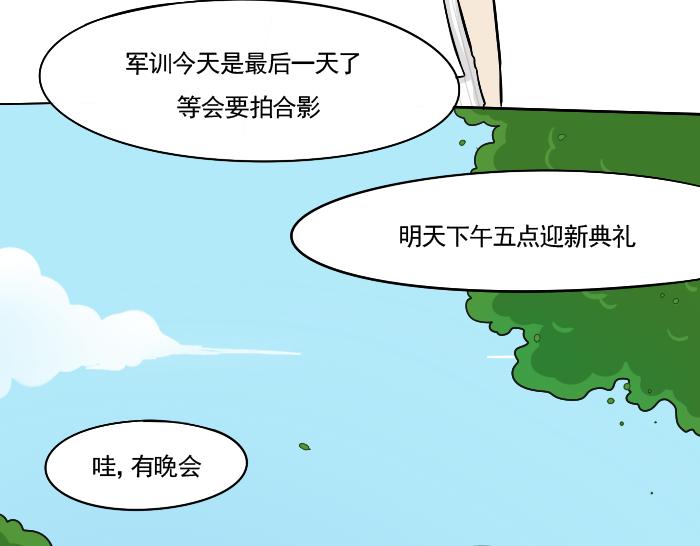 《喂！我喜欢你》第3话 军训偶遇李树 第29页