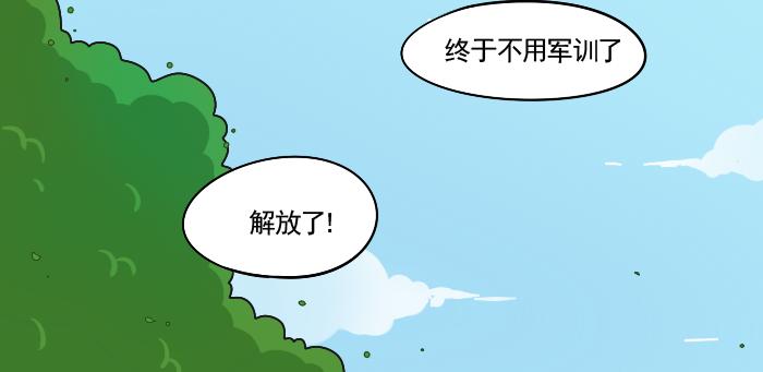 《喂！我喜欢你》第3话 军训偶遇李树 第30页