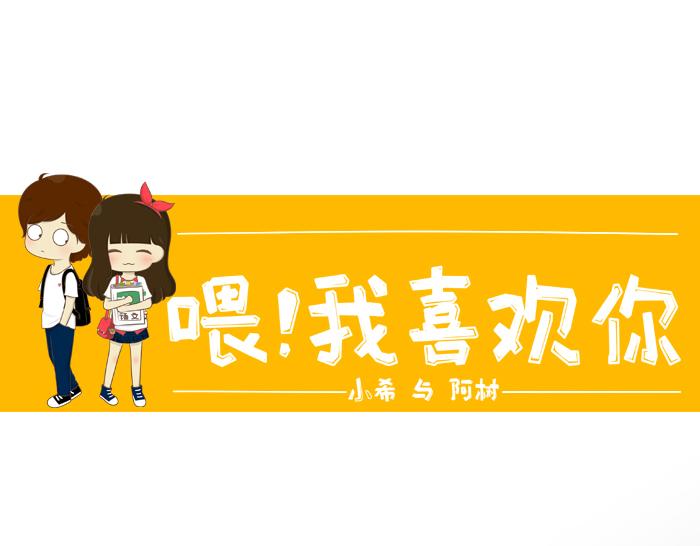 《喂！我喜欢你》第6话 相约学习 第1页