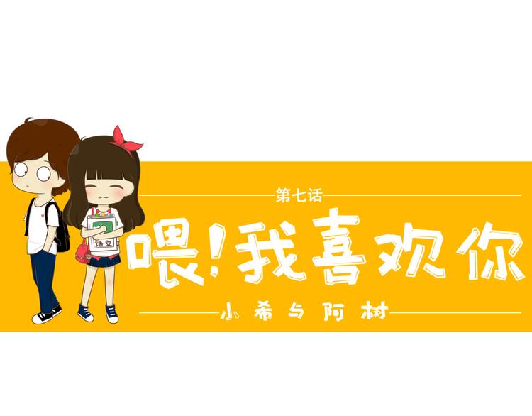 《喂！我喜欢你》第7话 写情书 第1页