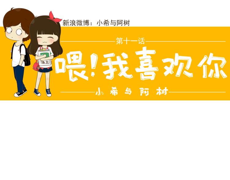 《喂！我喜欢你》第11话希望每天放学都一起走 第1页