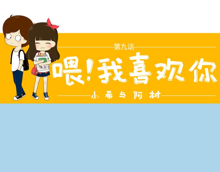 《喂！我喜欢你》第9话 跟踪男神 第1页