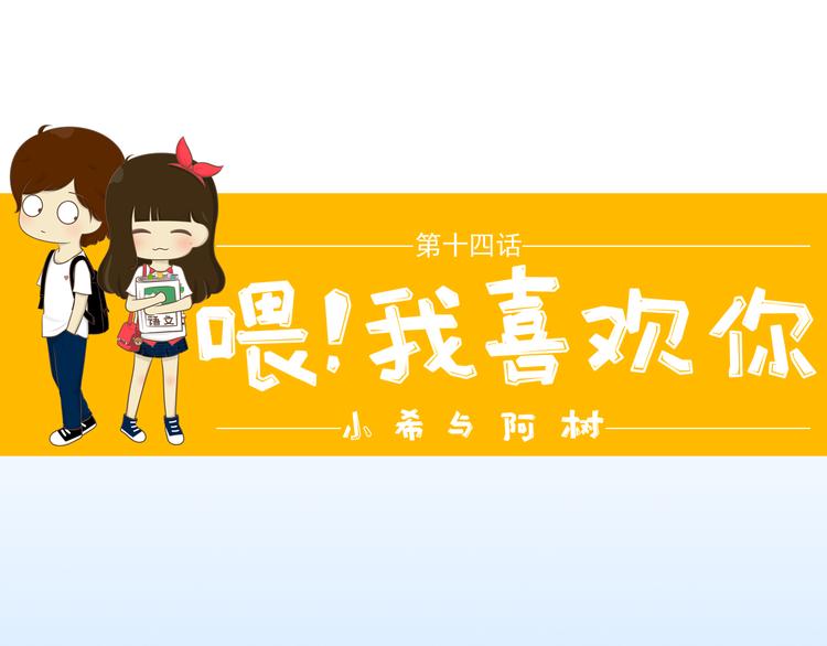 《喂！我喜欢你》第14话 第一中学运动会 第1页