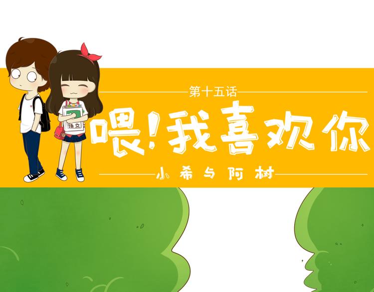 《喂！我喜欢你》第15话 好友吃醋了 第1页
