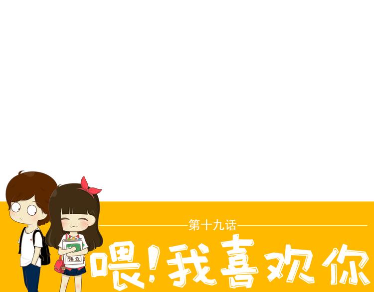 《喂！我喜欢你》第19话 给娜娜买礼物 第1页