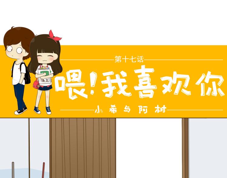 《喂！我喜欢你》第17话 明天去约会吧 第1页