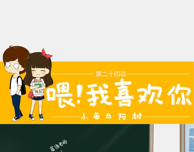 《喂！我喜欢你》第24话 小希与阿树 第1页