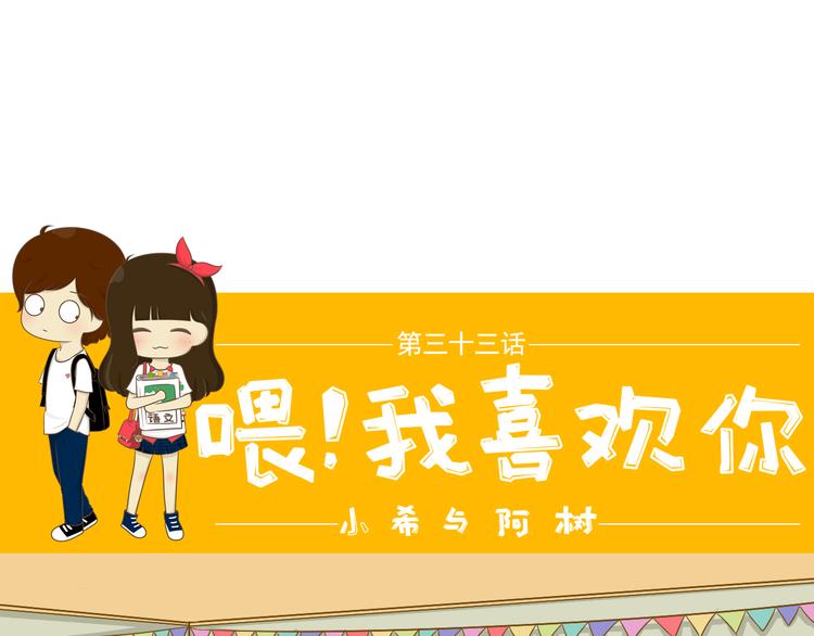 《喂！我喜欢你》第33话 同学录 第1页