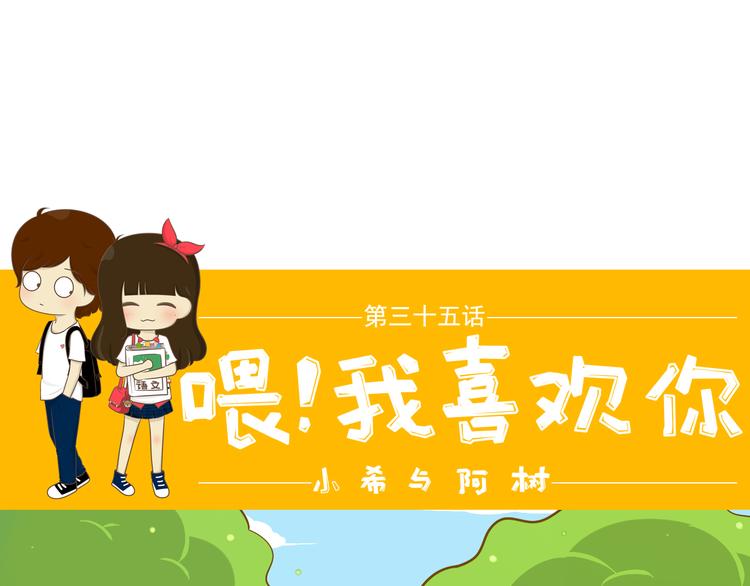 《喂！我喜欢你》第35话 不要乌鸦嘴 第1页