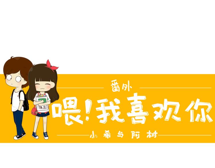 《喂！我喜欢你》番外 第1页