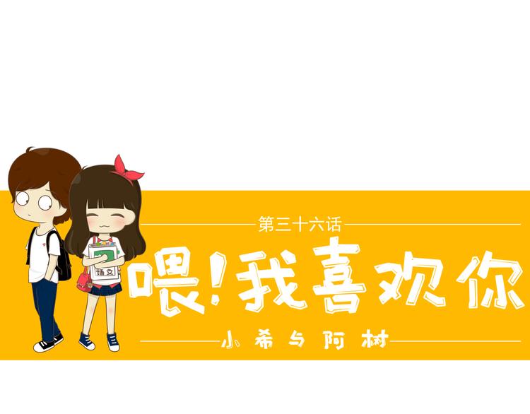 《喂！我喜欢你》第36话 THE END 第1页