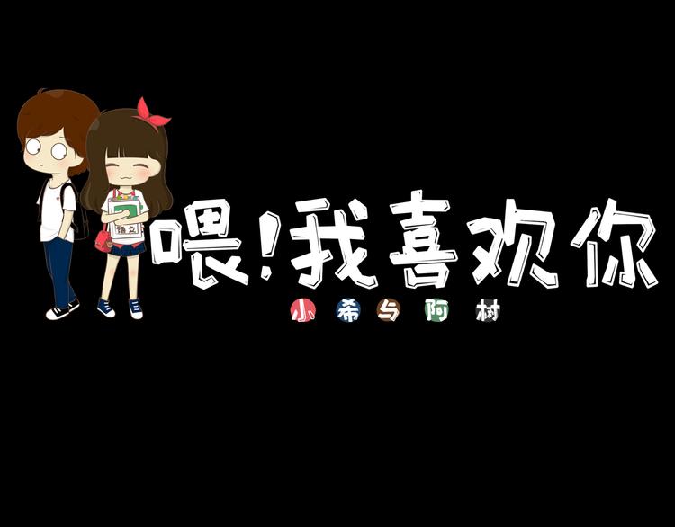 《喂！我喜欢你》第36话 THE END 第24页