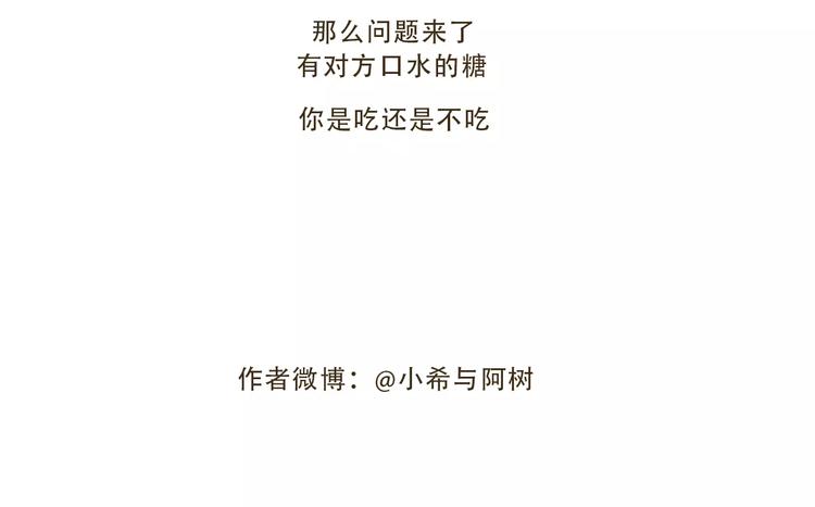 《喂！我喜欢你》【小希阿树日常】还我棒棒糖 第18页