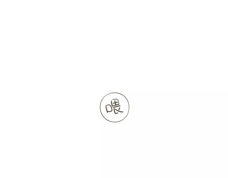 《喂！我喜欢你》【小希阿树日常】当我没问 第1页