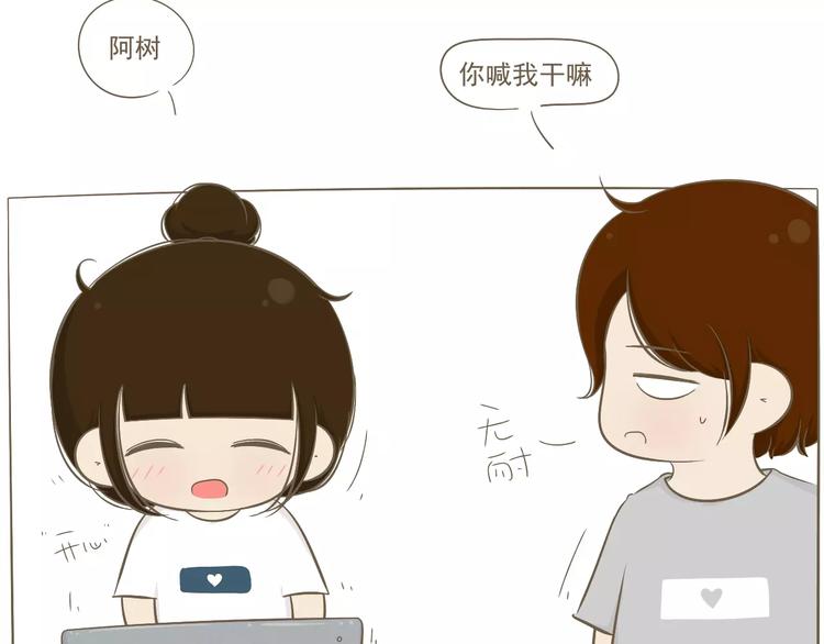 《喂！我喜欢你》【小希阿树日常】就想喊喊你 第4页