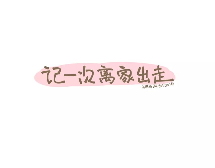 《喂！我喜欢你》【小希阿树日常】记一次离家出走 第1页