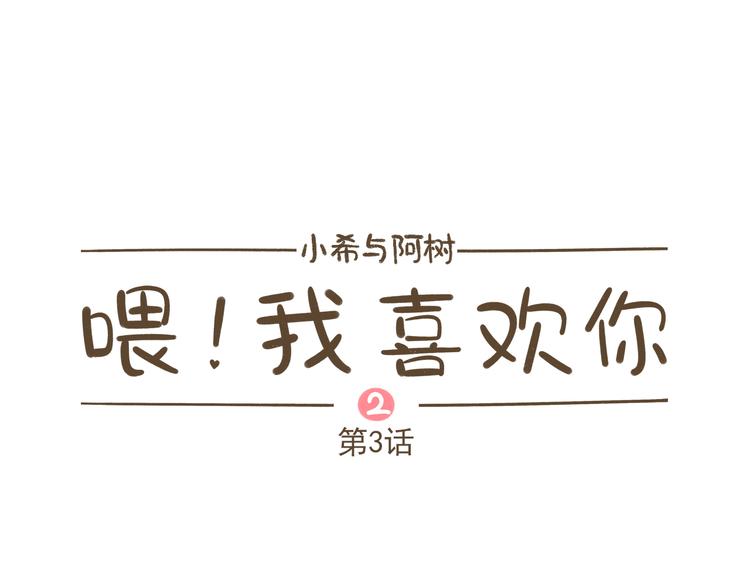 《喂！我喜欢你》【二】第3话 好像做梦一样 第1页