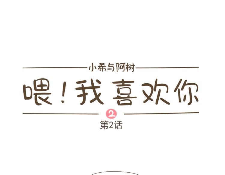《喂！我喜欢你》【二】第2话 他怎么会在这？ 第1页