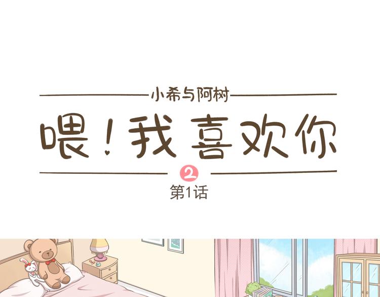 《喂！我喜欢你》【二】第1话 尘封已久的同学录 第1页