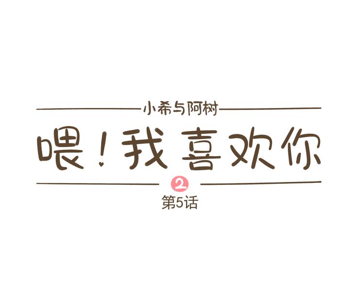 《喂！我喜欢你》【二】第5话 有很多话想问你 第1页