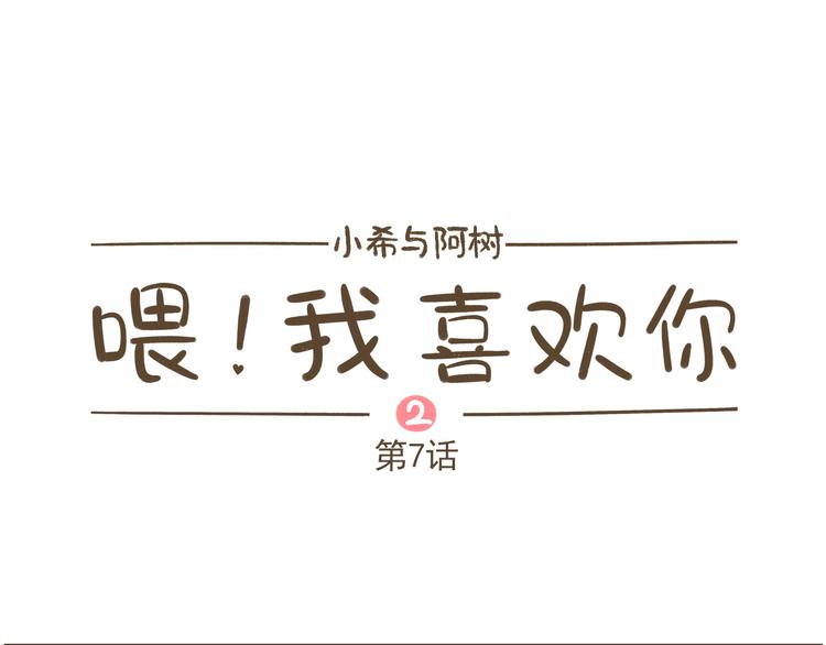 《喂！我喜欢你》【二】第7话 莫名陷入这种风波 第1页