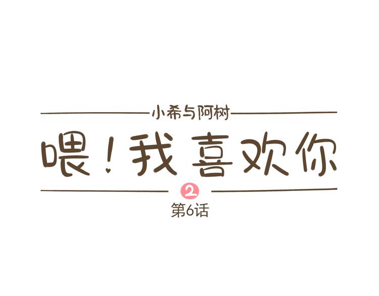 《喂！我喜欢你》【二】第6话 见面还是有点尴尬 第1页