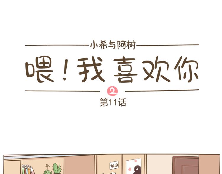 《喂！我喜欢你》【二】第11话 他是怎么了 第1页
