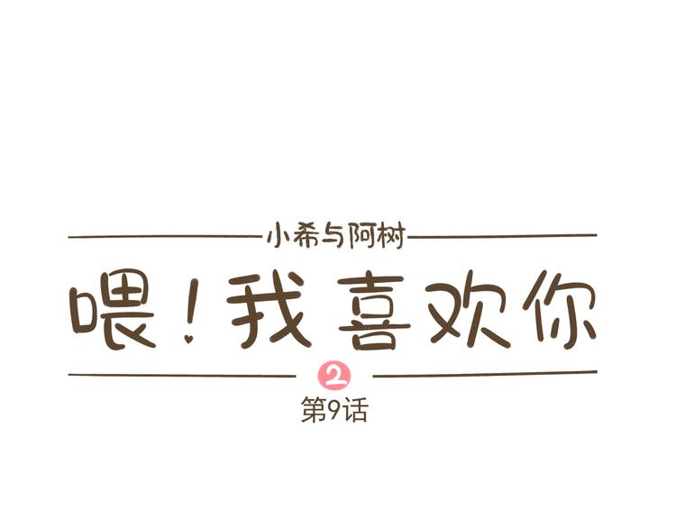 《喂！我喜欢你》【二】第9话 他真的喜欢我吗？ 第1页