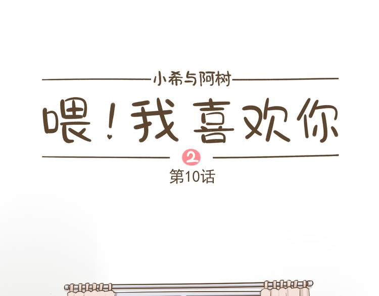 《喂！我喜欢你》【二】第10话 桃桃的御用垫背 第1页