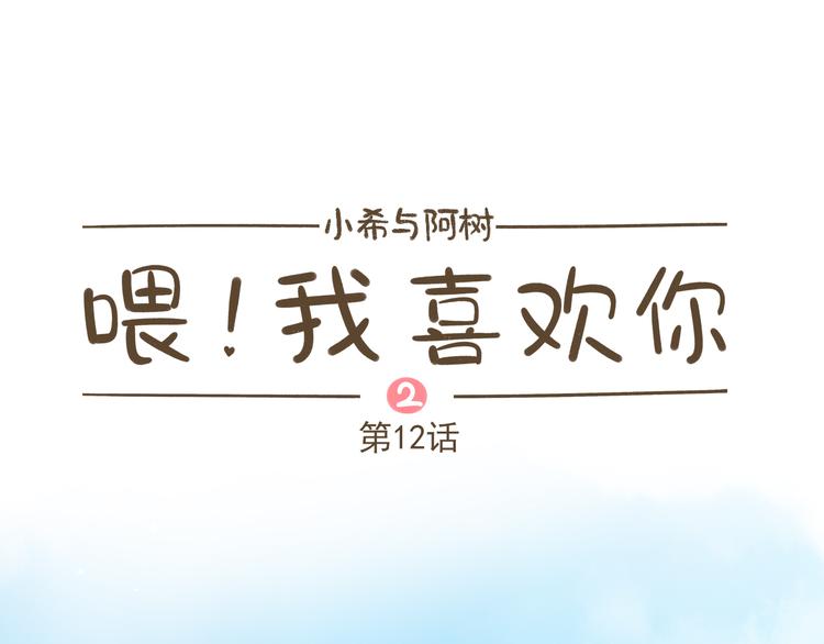 《喂！我喜欢你》【二】第12话 可以依赖的人？ 第1页