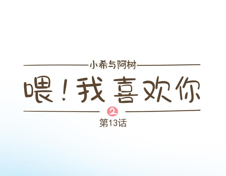《喂！我喜欢你》【二】第13话 这个问题太突然 第1页