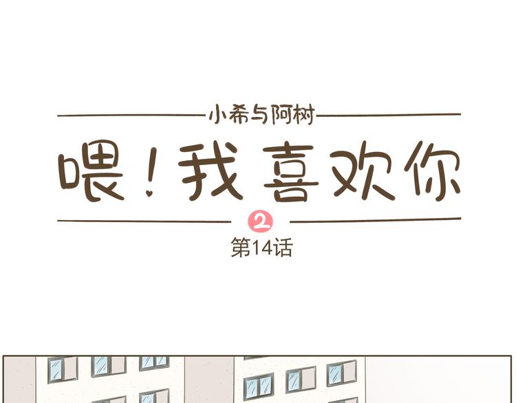 《喂！我喜欢你》【二】第14话 跟他回家？ 第1页