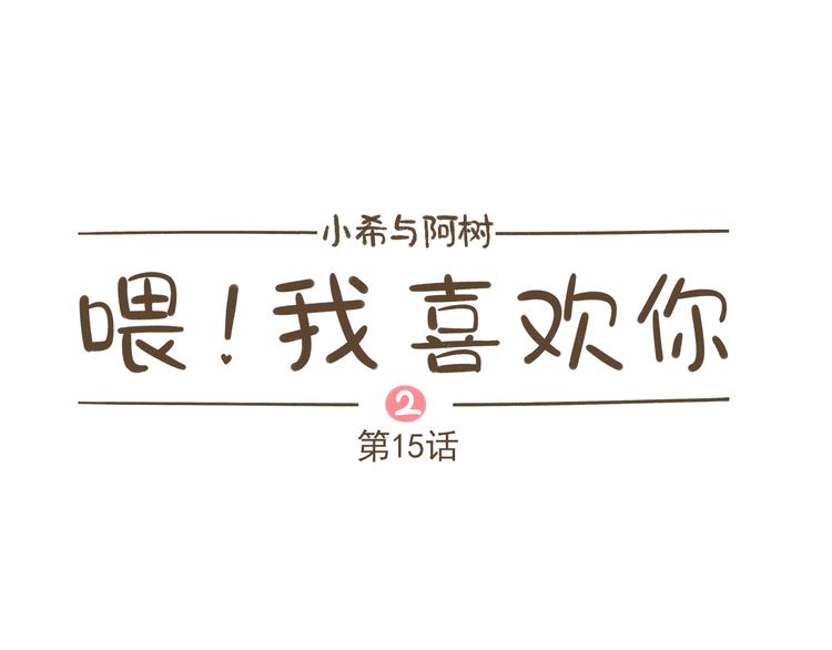 《喂！我喜欢你》【二】第15话 居然睡着了 第1页