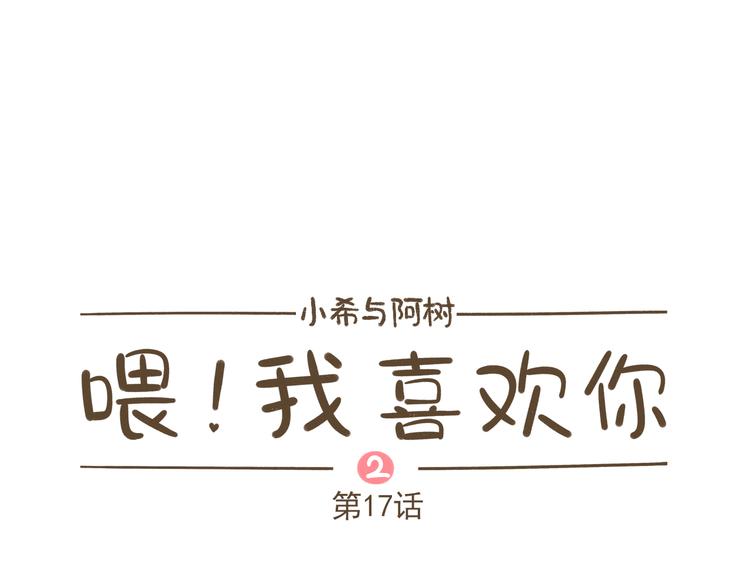《喂！我喜欢你》【二】第17话 真是冤家路窄 第1页