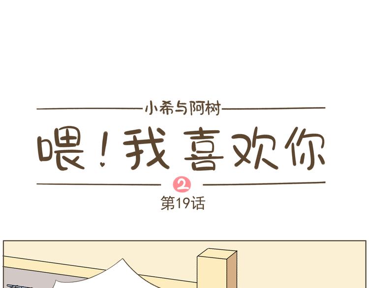《喂！我喜欢你》【二】第19话 你的秘密真多 第1页