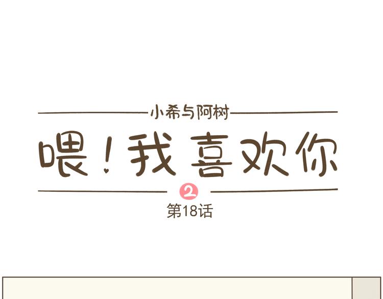 《喂！我喜欢你》【二】第18话 有人接送真好 第1页