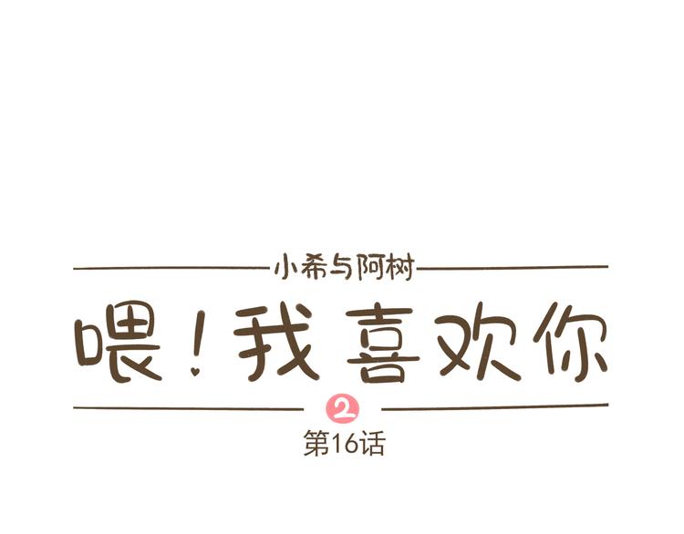 《喂！我喜欢你》【二】第16话 逼我逃跑的节奏 第1页