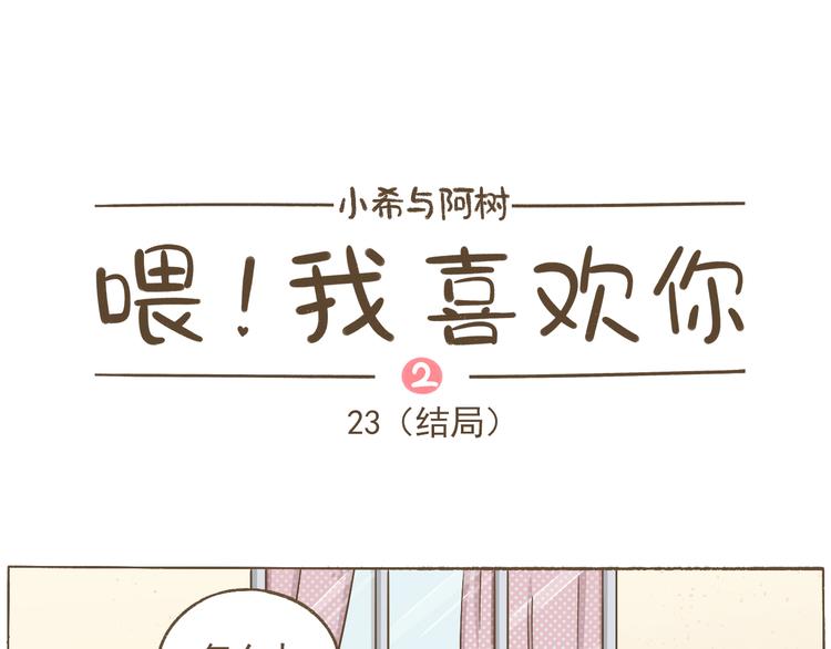 《喂！我喜欢你》【二】第23话 完结 第1页