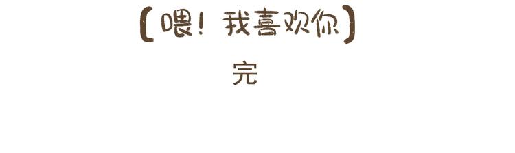 《喂！我喜欢你》【二】第23话 完结 第44页