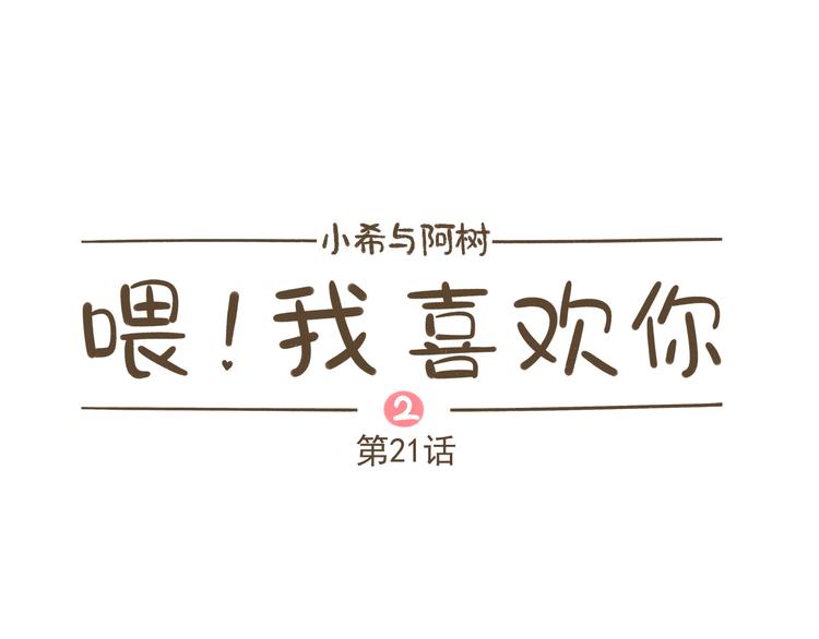 《喂！我喜欢你》【二】第21话 同学你很烦耶 第1页