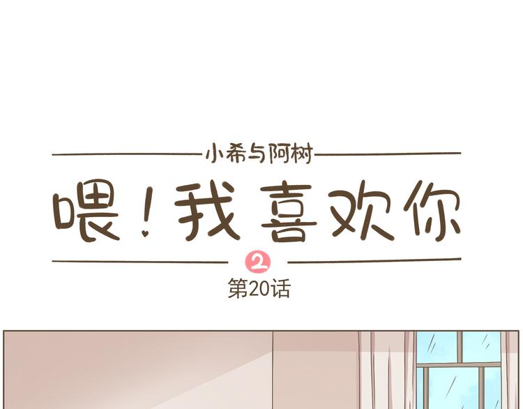 《喂！我喜欢你》【二】第20话 就这么牵手了？ 第1页