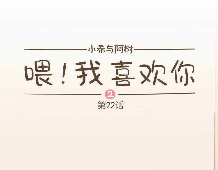 《喂！我喜欢你》【二】第22话 没有想到会这样 第1页