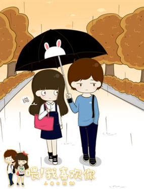 《喂！我喜欢你》漫画封面图 - tl漫画