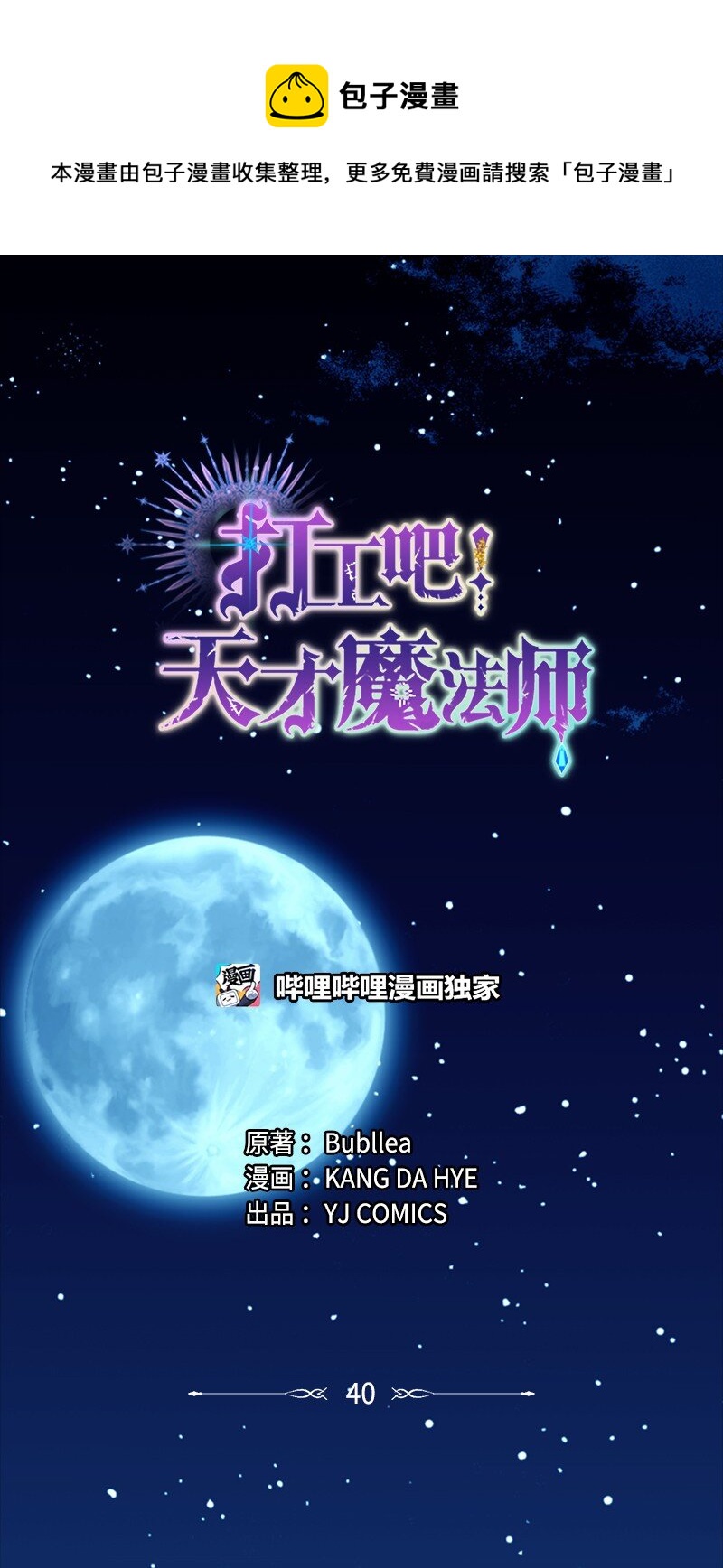 《打工吧！天才魔法师》40 小小年纪当公爵 第1页
