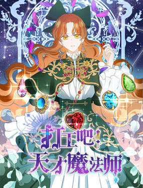 《打工吧！天才魔法师》漫画封面图 - tl漫画