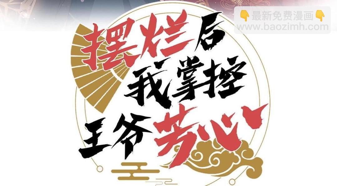 《摆烂后我掌控王爷芳心》预告 第39页