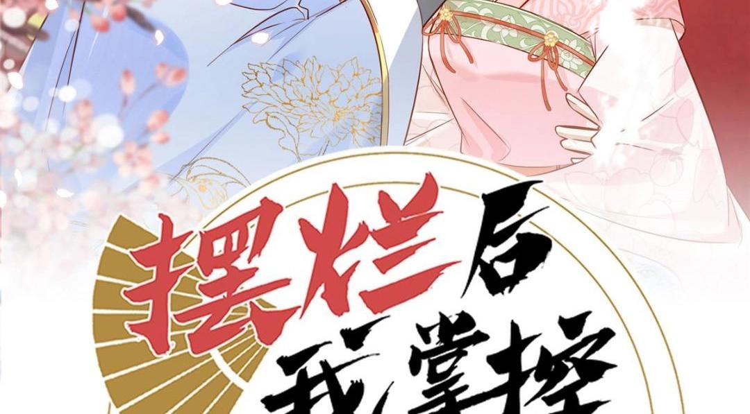 《摆烂后我掌控王爷芳心》11 教训 第2页