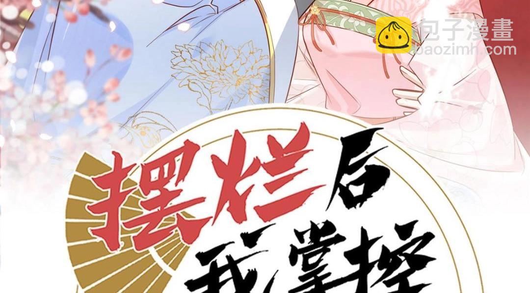 《摆烂后我掌控王爷芳心》31 过去吃瓜？ 第2页
