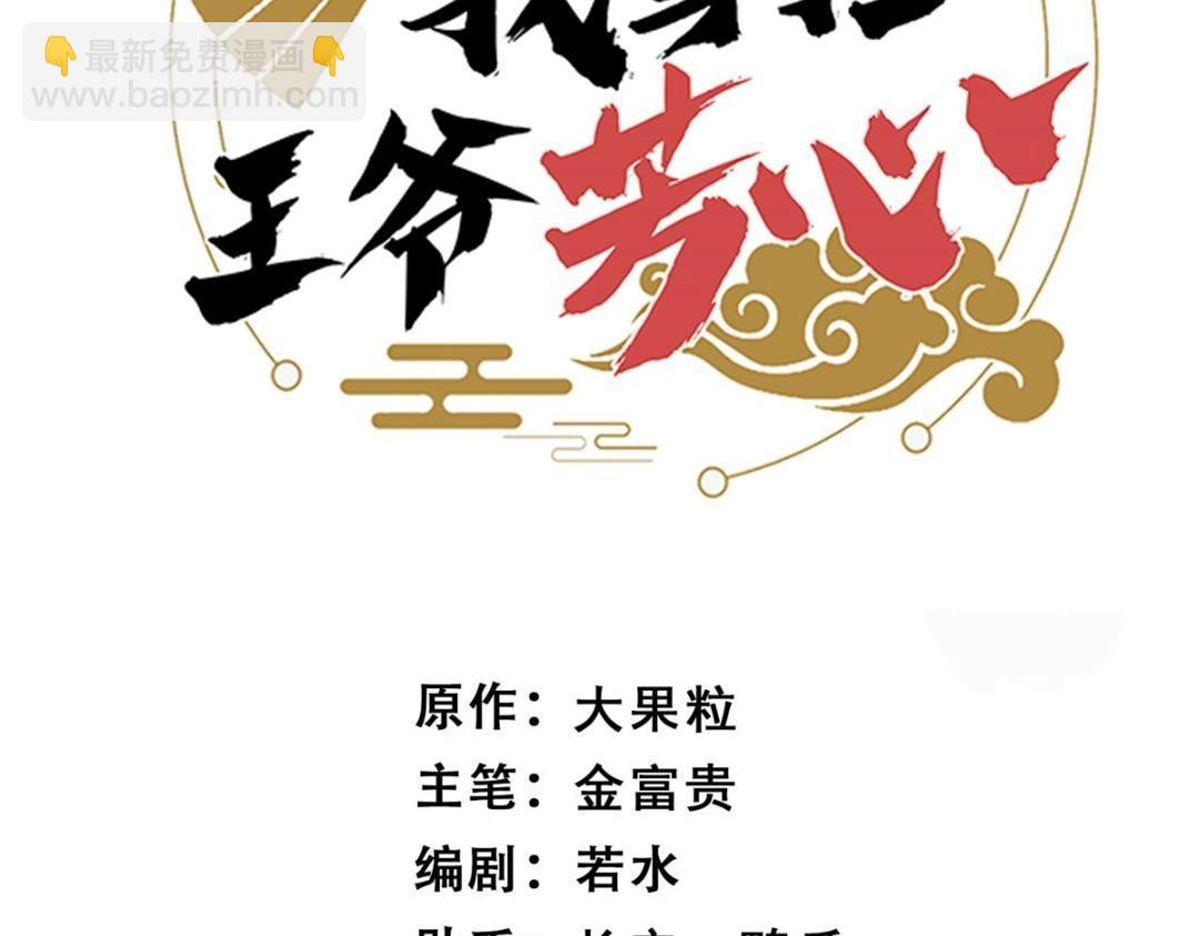 《摆烂后我掌控王爷芳心》32 娶你图啥？ 第3页